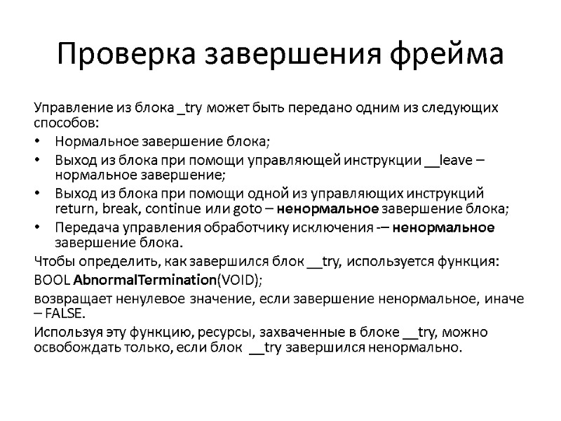 Проверка завершения фрейма Управление из блока _try может быть передано одним из следующих способов: